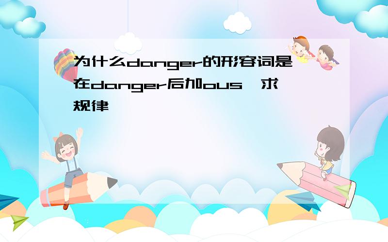 为什么danger的形容词是在danger后加ous,求规律,