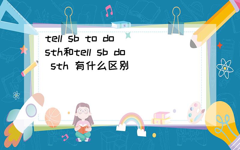 tell sb to do sth和tell sb do sth 有什么区别