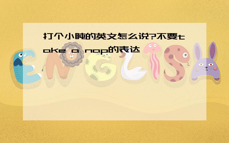 打个小盹的英文怎么说?不要take a nap的表达,