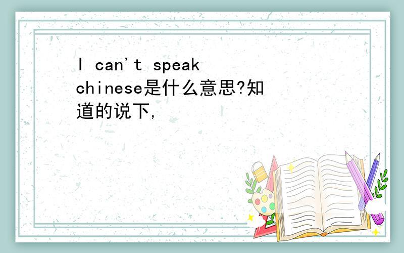I can't speak chinese是什么意思?知道的说下,