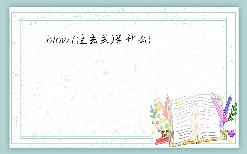 blow(过去式)是什么?