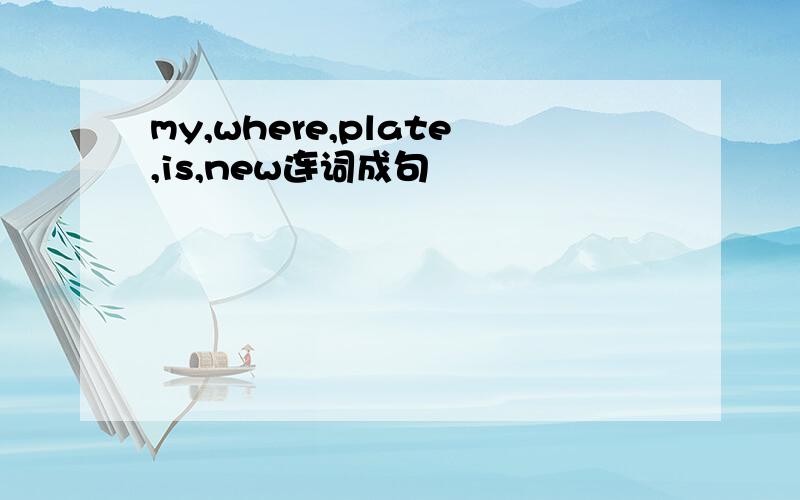 my,where,plate,is,new连词成句