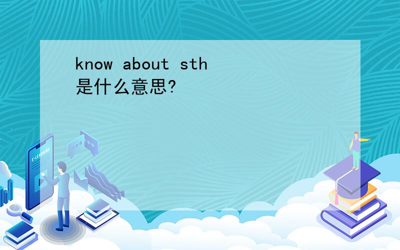 know about sth是什么意思?