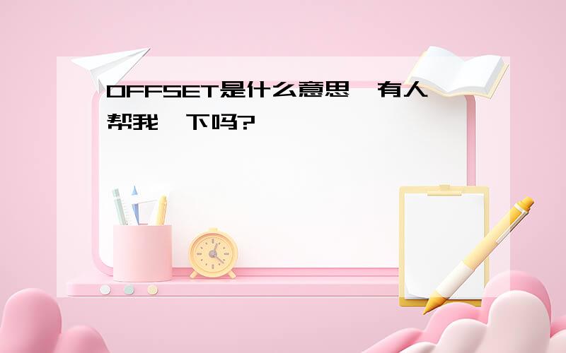 OFFSET是什么意思,有人帮我一下吗?