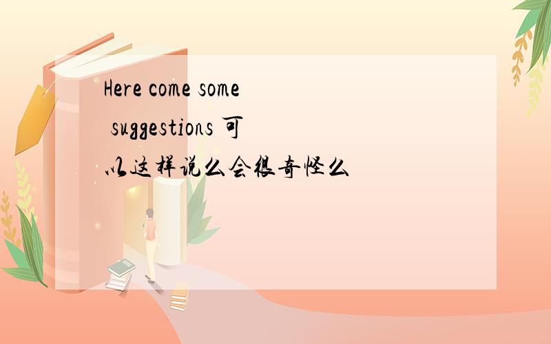 Here come some suggestions 可以这样说么会很奇怪么