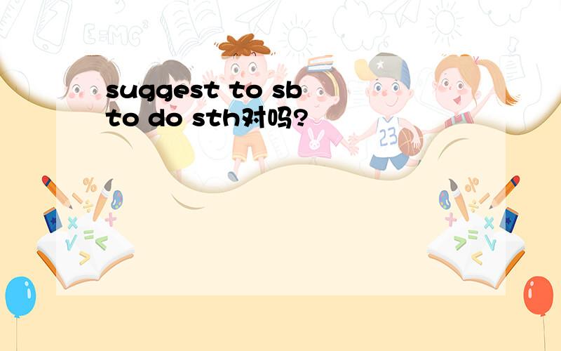 suggest to sb to do sth对吗?