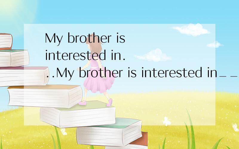 My brother is interested in...My brother is interested in____English or ____ English.答案是spoken;written.为什么?in不是介词吗?为什么不可以用speaking;writing?in不是介词吗？后面不是要加doing吗？为什么不可以用speak