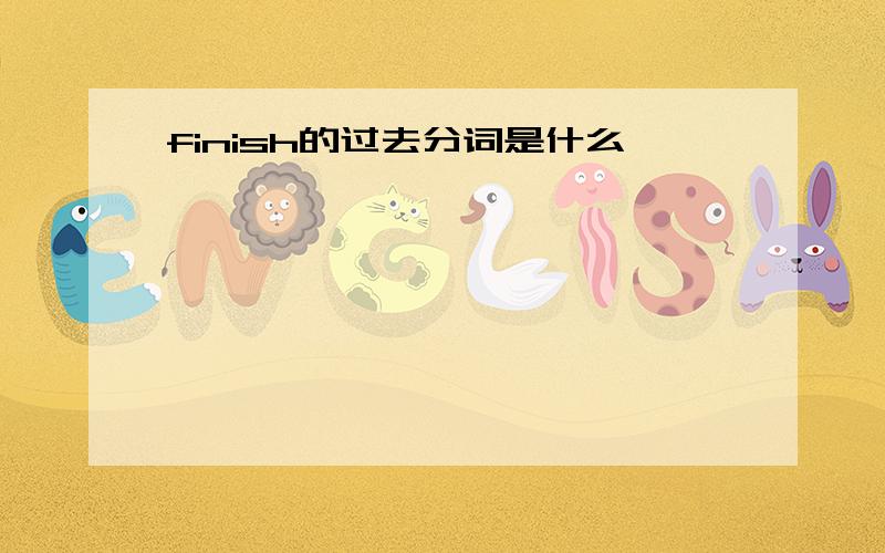 finish的过去分词是什么