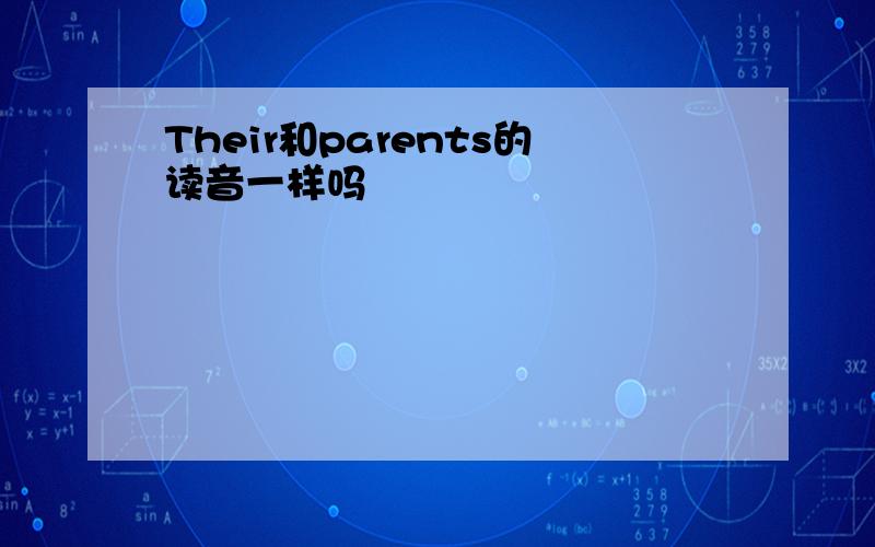 Their和parents的读音一样吗