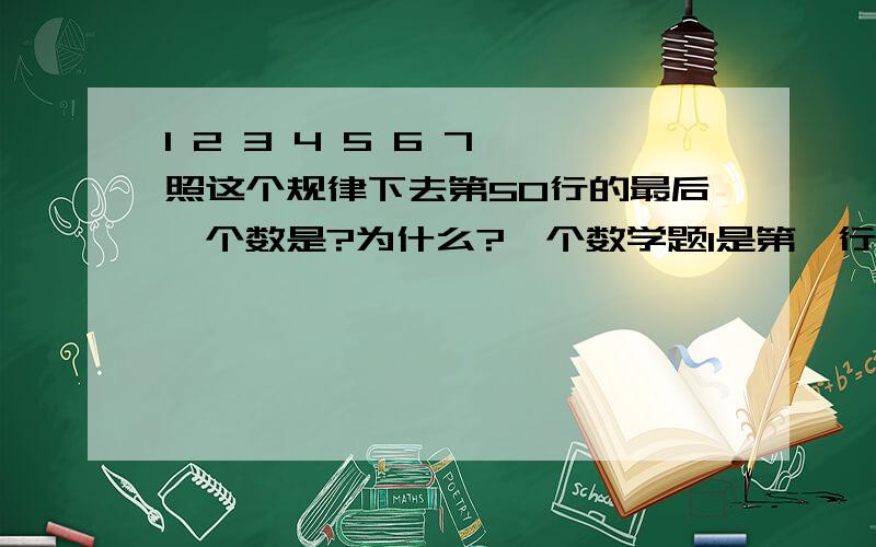 1 2 3 4 5 6 7 照这个规律下去第50行的最后一个数是?为什么?一个数学题1是第一行，2 3是第二行，4 5 6是第三行，这样下去，第50行最后一个数是？为什么？