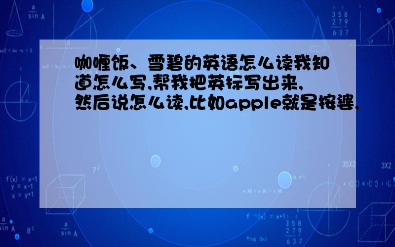 咖喱饭、雪碧的英语怎么读我知道怎么写,帮我把英标写出来,然后说怎么读,比如apple就是按婆,