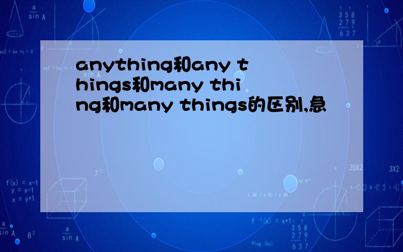 anything和any things和many thing和many things的区别,急