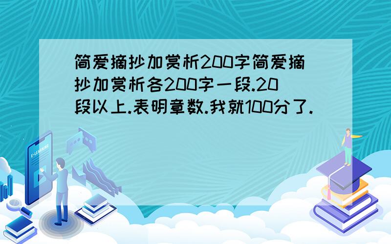 简爱摘抄加赏析200字简爱摘抄加赏析各200字一段.20段以上.表明章数.我就100分了.