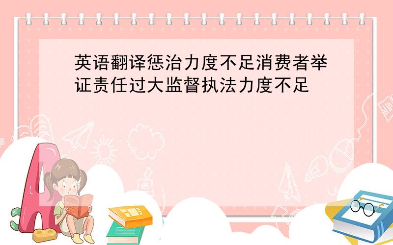 英语翻译惩治力度不足消费者举证责任过大监督执法力度不足