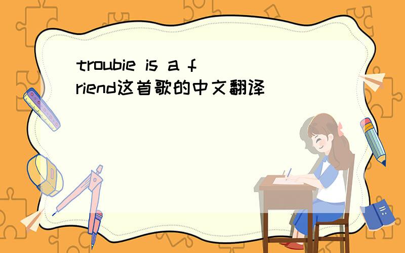 troubie is a friend这首歌的中文翻译
