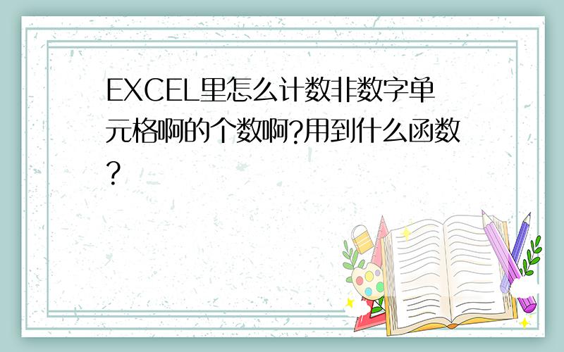 EXCEL里怎么计数非数字单元格啊的个数啊?用到什么函数?