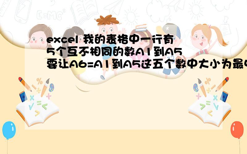 excel 我的表格中一行有5个互不相同的数A1到A5 要让A6=A1到A5这五个数中大小为最中间的那个数比如A1=5 A2=7 A3=3 A4=11 A5=10 那就要让A6=7