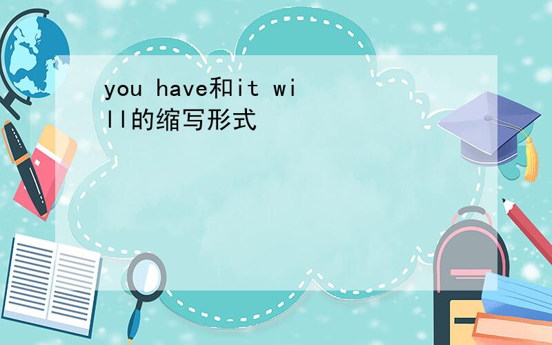 you have和it will的缩写形式