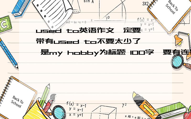 used to英语作文一定要带有used to不要太少了 是my hobby为标题 100字,要有连贯的