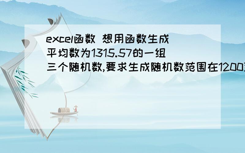 excel函数 想用函数生成平均数为1315.57的一组三个随机数,要求生成随机数范围在1200到1500之间.