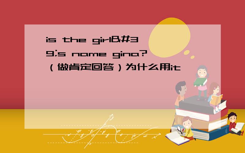 is the girl's name gina?（做肯定回答）为什么用it