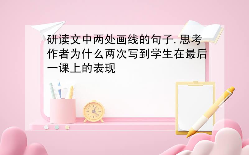 研读文中两处画线的句子,思考作者为什么两次写到学生在最后一课上的表现