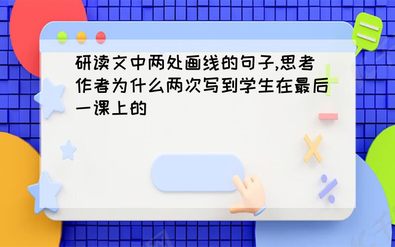 研读文中两处画线的句子,思考作者为什么两次写到学生在最后一课上的