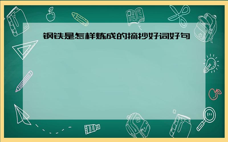 钢铁是怎样炼成的摘抄好词好句