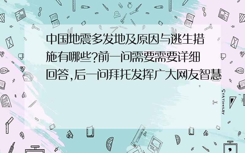 中国地震多发地及原因与逃生措施有哪些?前一问需要需要详细回答,后一问拜托发挥广大网友智慧