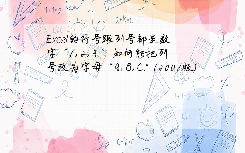 Excel的行号跟列号都是数字“1,2,3.”如何能把列号改为字母“A,B,C.