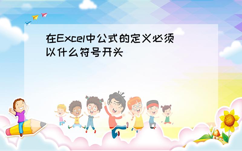 在Excel中公式的定义必须以什么符号开头