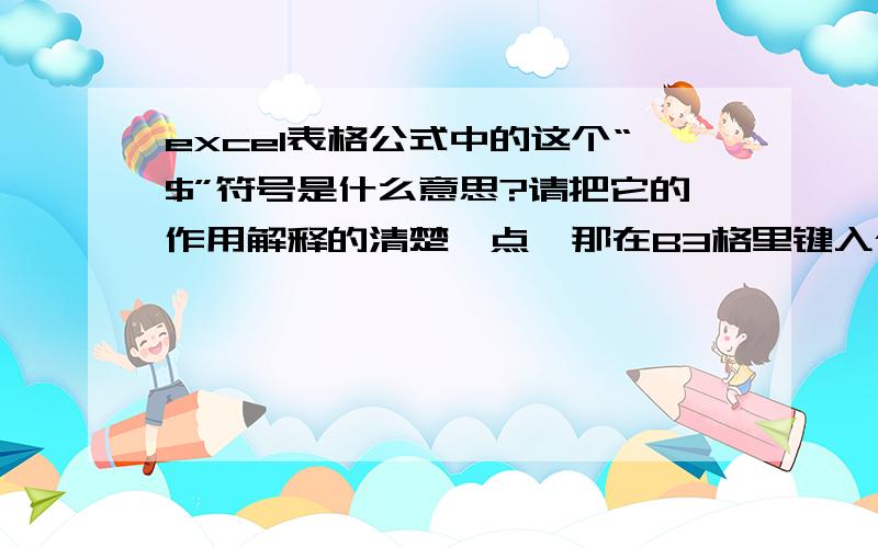 excel表格公式中的这个“$”符号是什么意思?请把它的作用解释的清楚一点,那在B3格里键入公式$A3*B$2是什么意思呢?下拉公式到C3是什么意思呢?