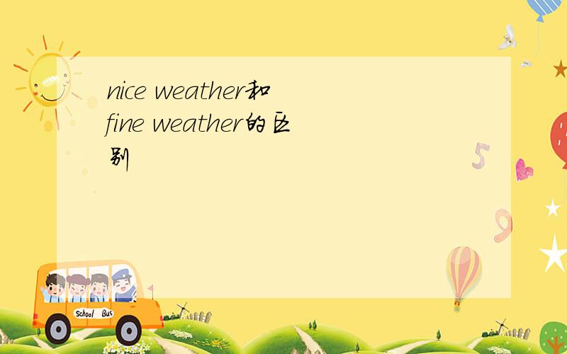 nice weather和 fine weather的区别