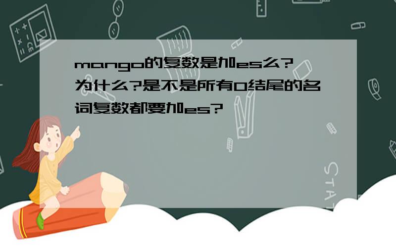 mango的复数是加es么?为什么?是不是所有O结尾的名词复数都要加es?