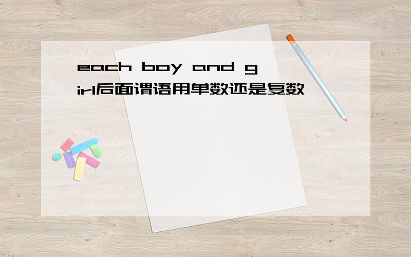 each boy and girl后面谓语用单数还是复数