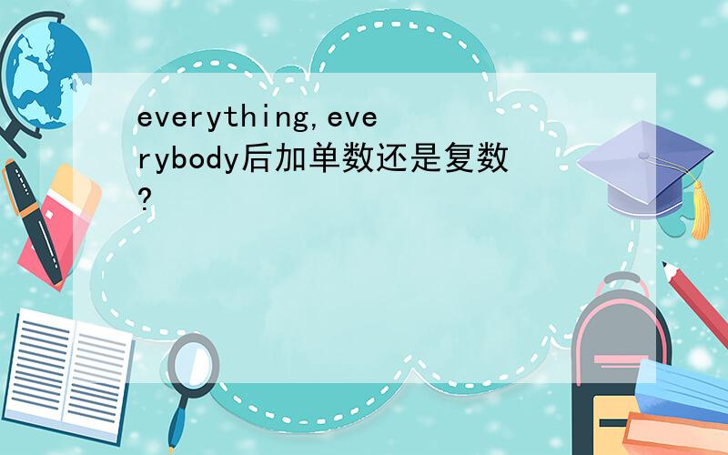 everything,everybody后加单数还是复数?