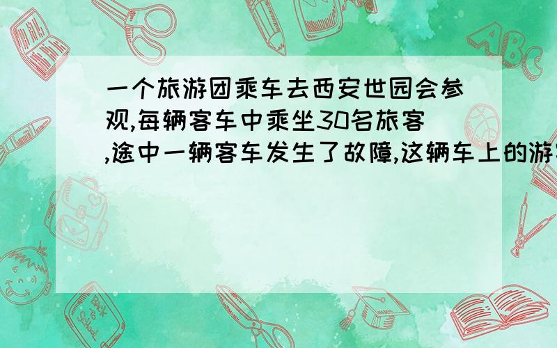 一个旅游团乘车去西安世园会参观,每辆客车中乘坐30名旅客,途中一辆客车发生了故障,这辆车上的游客转移到其他车上,每辆要多乘坐5人,算一算这个旅游团一共有多少人?