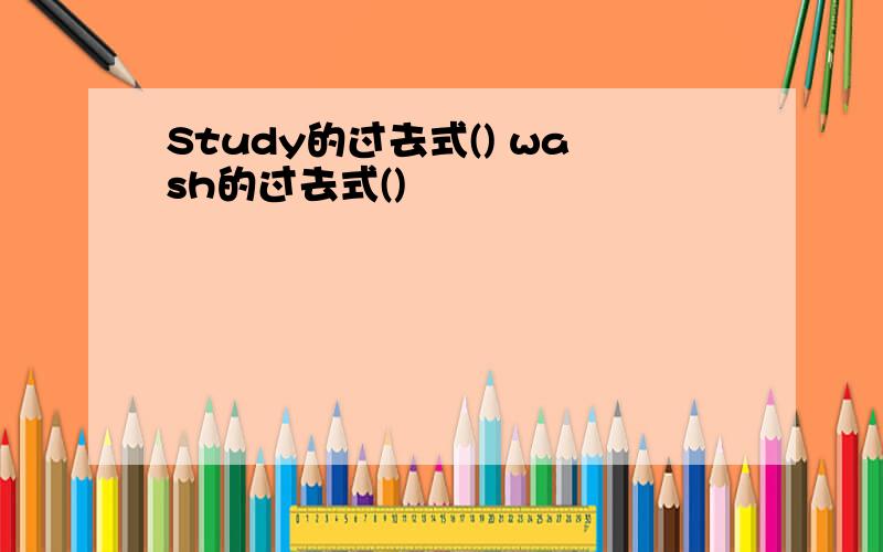 Study的过去式() wash的过去式()