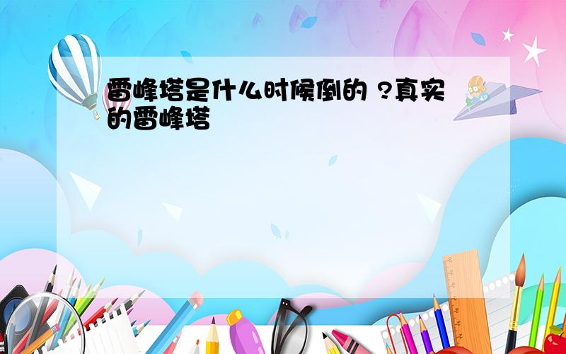 雷峰塔是什么时候倒的 ?真实的雷峰塔