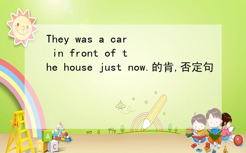 They was a car in front of the house just now.的肯,否定句