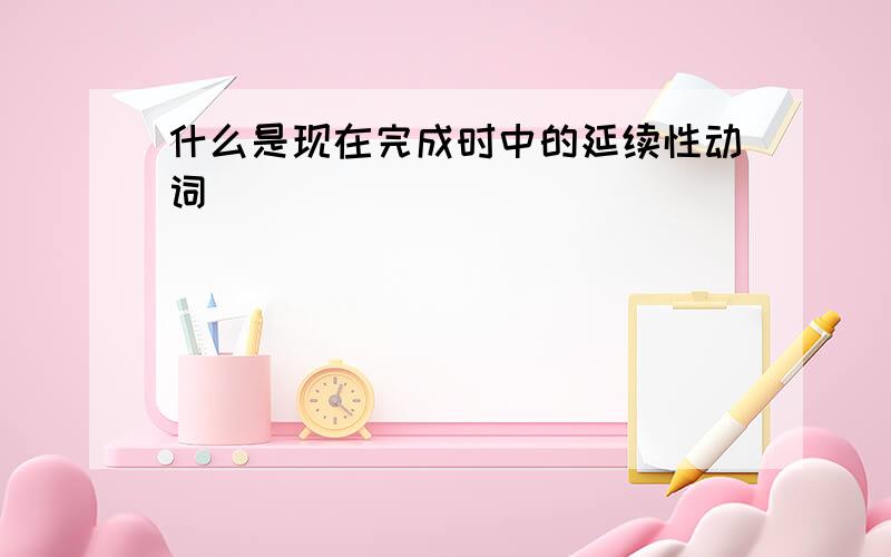 什么是现在完成时中的延续性动词