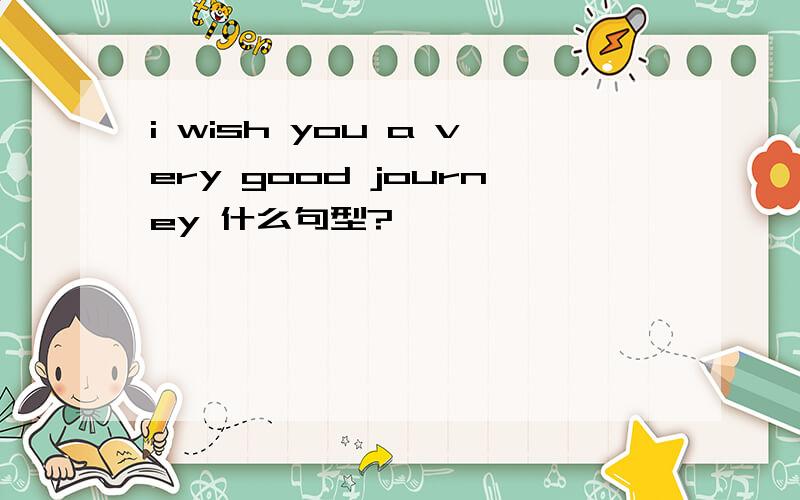 i wish you a very good journey 什么句型?