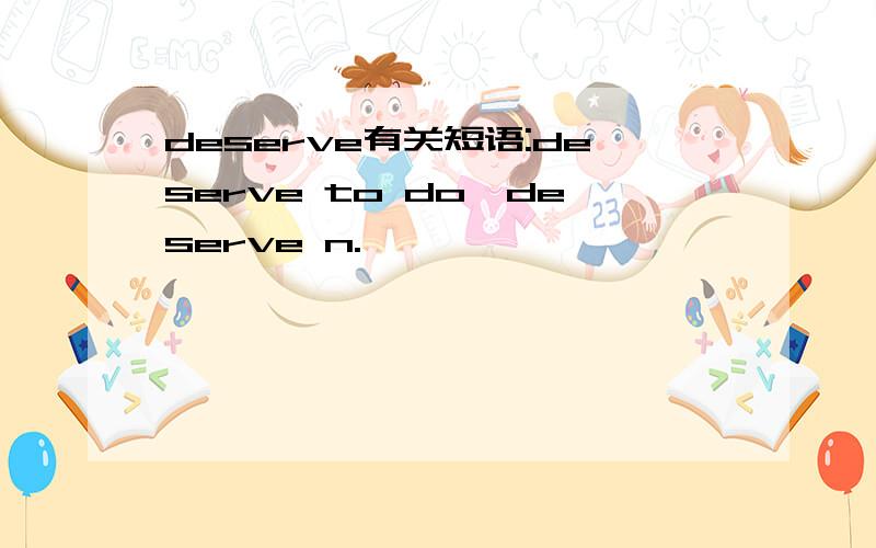 deserve有关短语:deserve to do、deserve n.