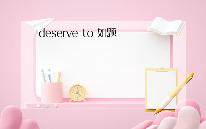 deserve to 如题