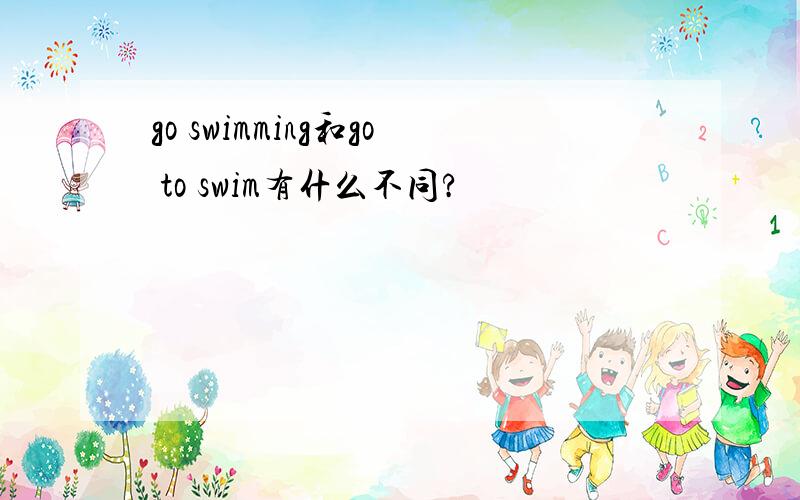 go swimming和go to swim有什么不同?