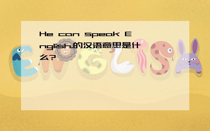 He can speak English.的汉语意思是什么?