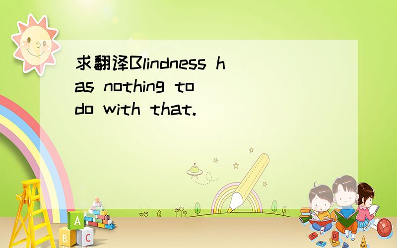 求翻译Blindness has nothing to do with that.