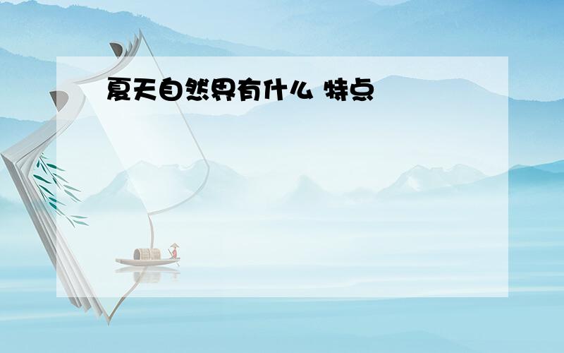 夏天自然界有什么 特点