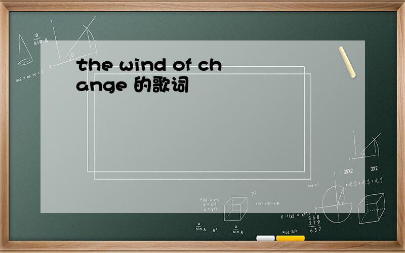 the wind of change 的歌词