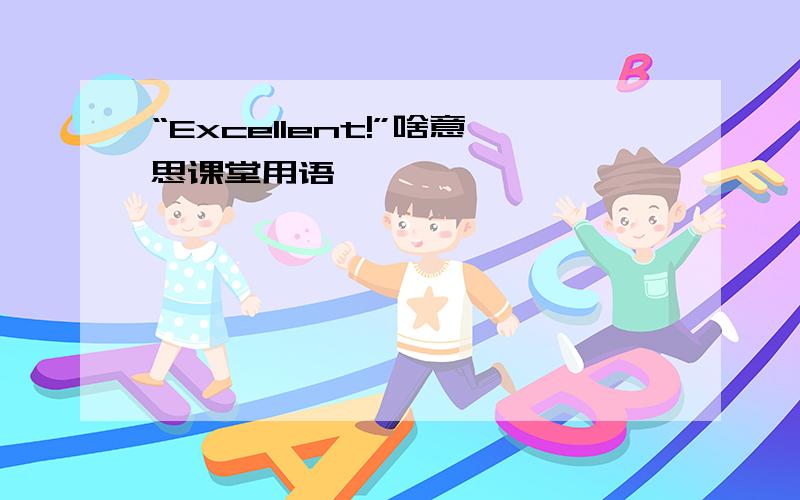 “Excellent!”啥意思课堂用语